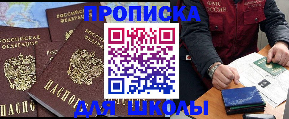 прописка для школы в Казани